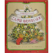 こぐまたちのクリスマス こんやはねむれないよぉ [絵本]