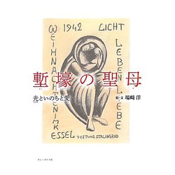 塹壕の聖母―光といのちと愛 [絵本]