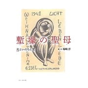 塹壕の聖母―光といのちと愛 [絵本]