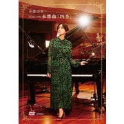 Studio Live 水響曲「四季」