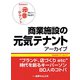 商業施設の元気テナントアーカイブNo.1～No.81 [単行本]