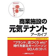 商業施設の元気テナントアーカイブNo.1～No.81 [単行本]