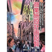 商業施設計画総覧〈2014年版〉 [単行本]