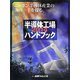 半導体工場ハンドブック〈2014〉 [単行本]