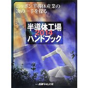 半導体工場ハンドブック〈2014〉 [単行本]
