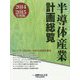 半導体産業計画総覧〈2014-2015年度版〉 [単行本]