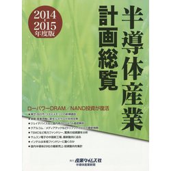 人気商品・限定商品ばかりの「超得 半額福袋」が販売開始 ヨドバシ.com - 半導体産業計画総覧〈2014-2015年度版〉 [単行本 科学+技術