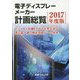 電子ディスプレーメーカー計画総覧〈2017年度版〉アップルの有機ELスマホ発売迫る 過去最大級の増産投資ブーム到来 [単行本]
