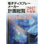 電子ディスプレーメーカー計画総覧〈2017年度版〉アップルの有機ELスマホ発売迫る 過去最大級の増産投資ブーム到来 [単行本]