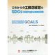 これからの工務店経営とSDGs（持続可能な開発目標） [単行本]