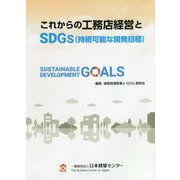 これからの工務店経営とSDGs（持続可能な開発目標） [単行本]