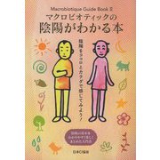 マクロビオティックの陰陽がわかる本―陰陽をココロとカラダで感じてみよう！ [単行本]