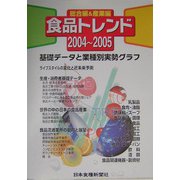 食品トレンド〈2004～2005〉総合編・産業編 [単行本]