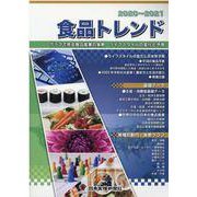 食品トレンド〈2020～2021〉 [単行本]