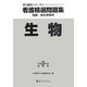 看護精選問題集 生物〈平成26年度受験用〉（実力養成シリーズ〈4〉） [全集叢書]