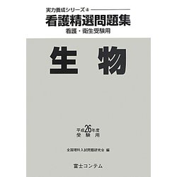 看護精選問題集 生物〈平成26年度受験用〉（実力養成シリーズ〈4〉） [全集叢書]
