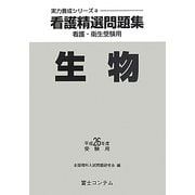 看護精選問題集 生物〈平成26年度受験用〉（実力養成シリーズ〈4〉） [全集叢書]