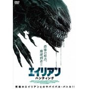 エイリアン・ハンティング