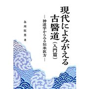 現代によみがえる古醫道（入門篇）―神道学からみる伝承医方 [単行本]