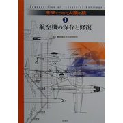 未来につなぐ人類の技〈1〉航空機の保存と修復 [全集叢書]