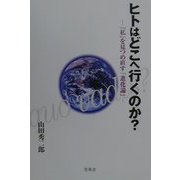 ヒトはどこへ行くのか？―「私」を見つめ直す「進化論」 [単行本]