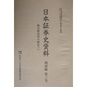 日本証券史資料 戦前編〈第3巻〉株式取引所の歴史（1） [全集叢書]