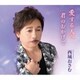 西城おさむ／愛する人へ/君のおかげで
