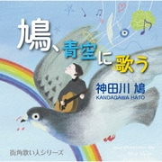 鳩、青空に歌う