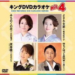 キングDVDカラオケHit4 Vol.234 [DVD]