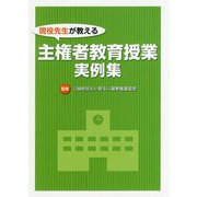 現役先生が教える主権者教育授業実例集 [単行本]