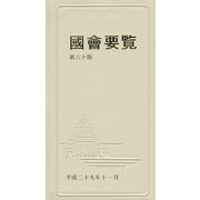 國會要覧〈平成29年11月版〉 第六十版；限定版 [事典辞典]