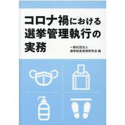 コロナ禍における選挙管理執行の実務 [単行本]