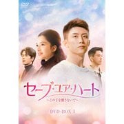 セーブ・ユア・ハート~この手を離さないで~ DVD-BOX1
