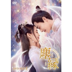 塵縁<じんえん>～Destiny Lovers～ DVD-BOX1 [DVD]