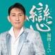福田こうへい／戀
