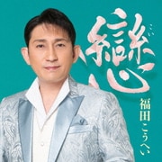 戀