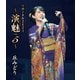 丘みどり／丘みどり リサイタル2024 ～演魅 Vol.5～ [Blu-ray Disc]