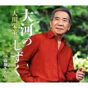 大河のしずく c/w 露地あかり