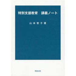 特別支援教育講義ノート [単行本]