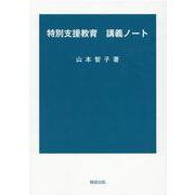 特別支援教育講義ノート [単行本]