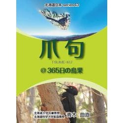 爪句＠365日の鳥果-都市秘境100選ブログ（北海道豆本series 43） [単行本]