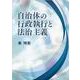 自治体の行政執行と法治主義 [単行本]