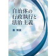 自治体の行政執行と法治主義 [単行本]