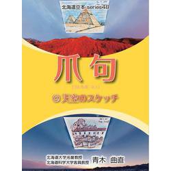 爪句＠天空のスケッチ-都市秘境100選ブログ（北海道豆本series 48） [単行本]