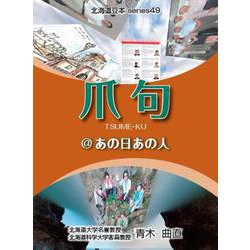 爪句＠あの日あの人-都市秘境100選ブログ（北海道豆本series 49） [単行本]
