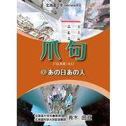 爪句＠あの日あの人-都市秘境100選ブログ（北海道豆本series 49） [単行本]