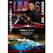 リミット・シックス -非情のターゲット-
