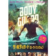 ザ・ボディガード ローグ・ミッション