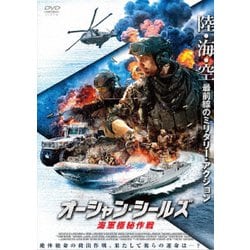オーシャン・シールズ 海軍極秘作戦 [DVD]