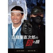 豆腐屋直次郎の裏の顔 コレクターズDVD <HDリマスター版>